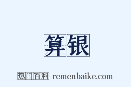算银是什么意思的图片